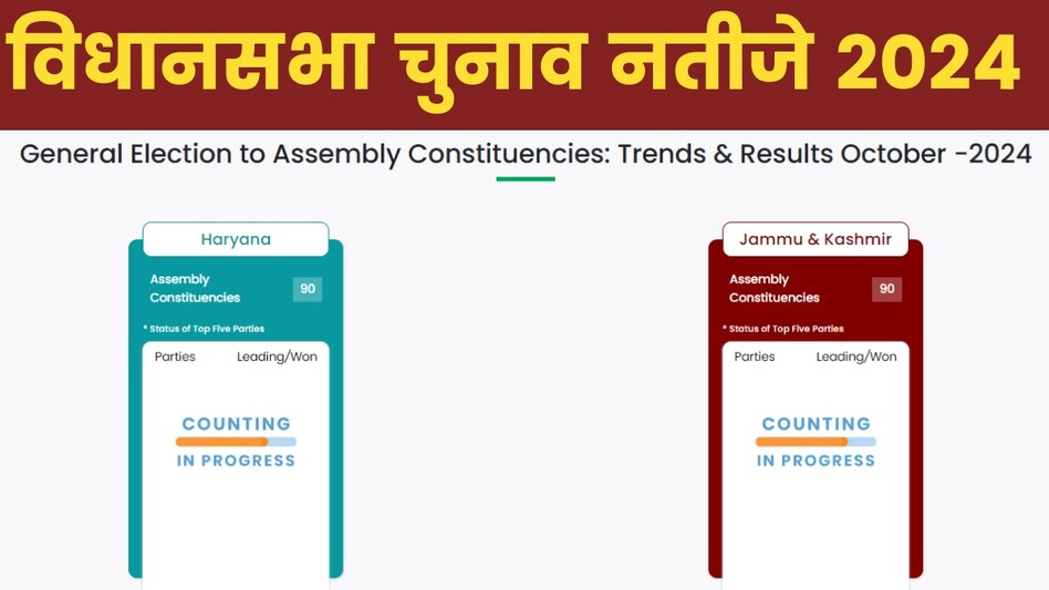 results.eci.gov.in, Vidhan Sabha Election Results on ECI Website: चुनाव आयोग की वेबसाइट पर कौन आगे, कौन पीछे? देखें जम्मू-कश्मीर और हरियाणा चुनाव रिजल्ट - Jammu Kashmir Haryana ...
