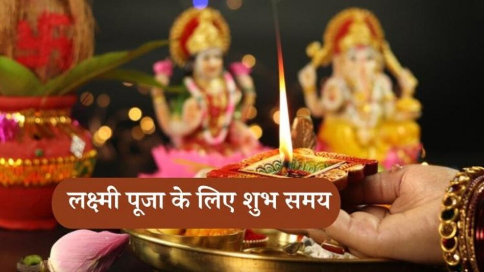 Lakshmi Pujan Ka Shubh Muhurat: आज इस समय में श्री गणेश और माता लक्ष्मी की पूजा, सिर्फ 1 घंटा 23 मिनट का है शुभ मुहूर्त, जानें पूजा विधि