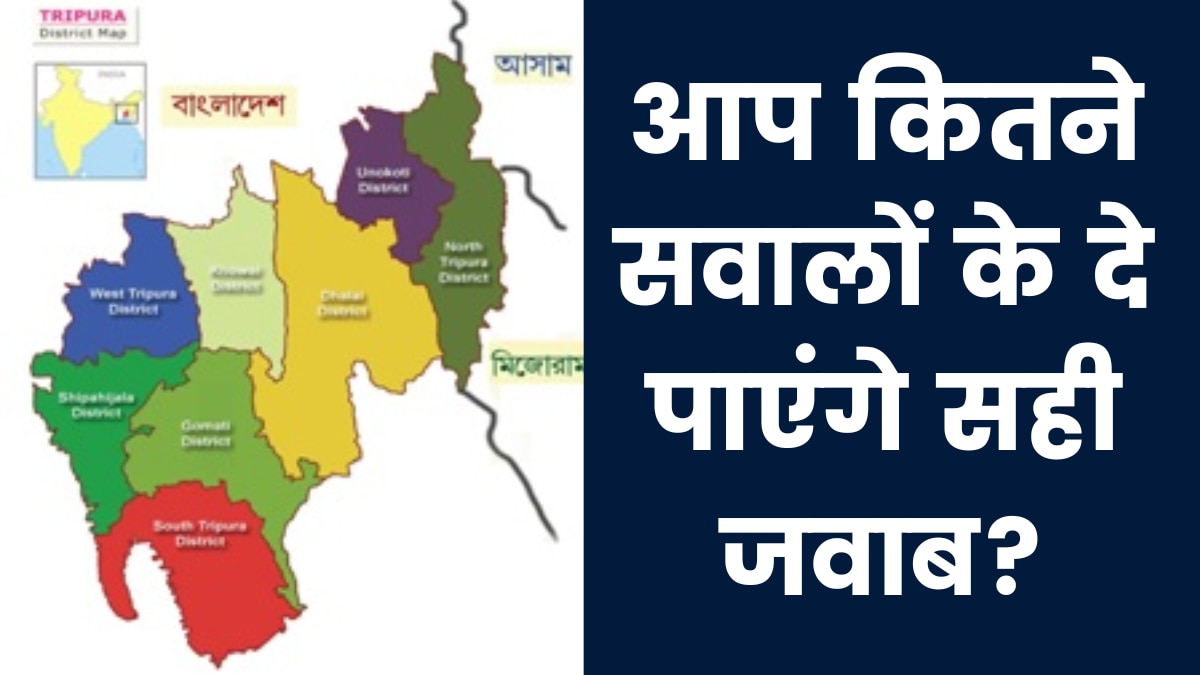 त्रिपुरा से जुड़े सवाल-जवाब