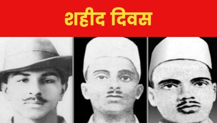 Shaheed Diwas 2023 Shaheed Diwas 2023