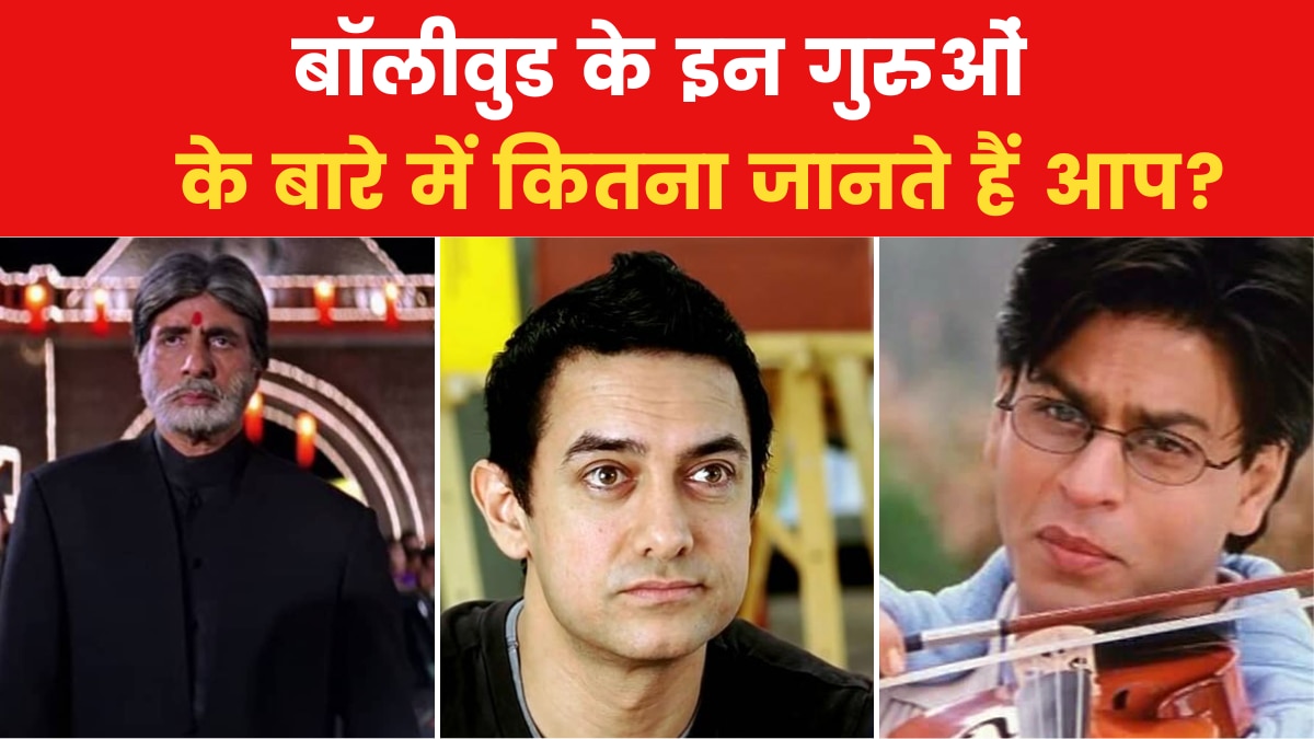 Gurupurnima Bollywood Special Quiz 