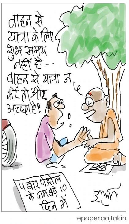 दरअसल, 26 मई Aaj Tak Cartoon of the Day