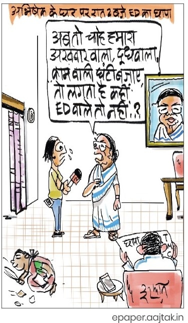 दरअसल- 15 जून Aaj Tak Cartoon of the Day