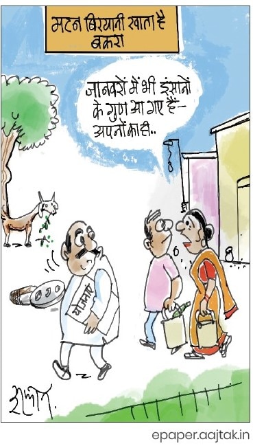 दरअसल- 16 जून Aaj Tak Cartoon of the Day