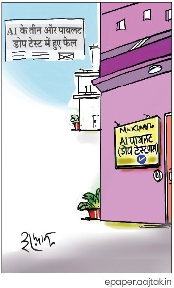 दरअसल 18 अगस्त Aaj Tak Cartoon of the Day