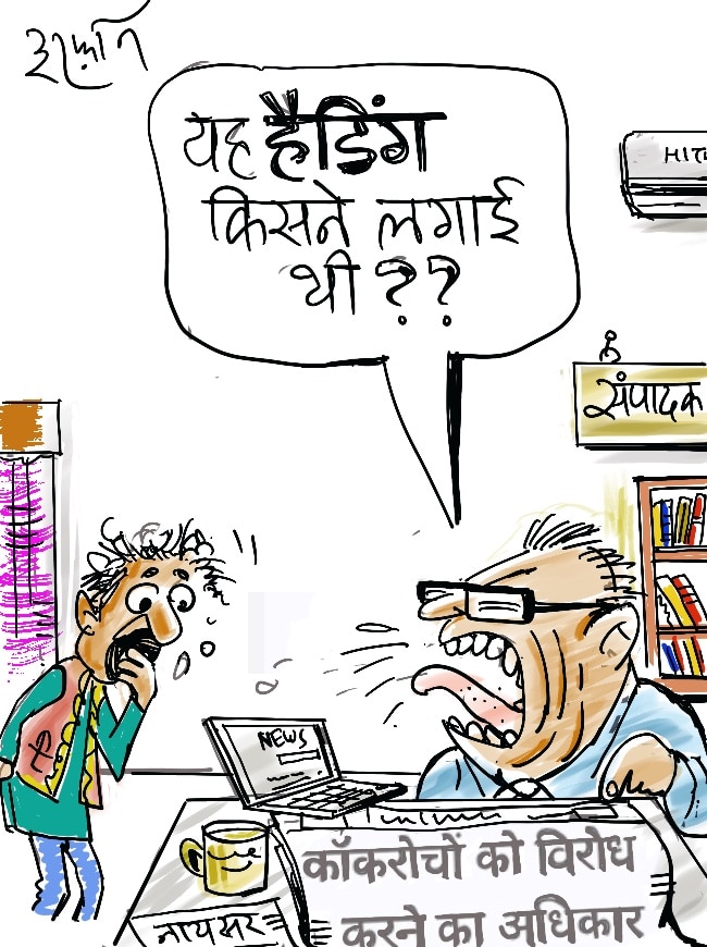 दरअसल- 16 अगस्त Aaj Tak Cartoon of the Day