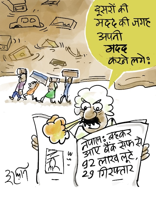 दरअसल- 30 अगस्त Aaj Tak Cartoon of the Day
