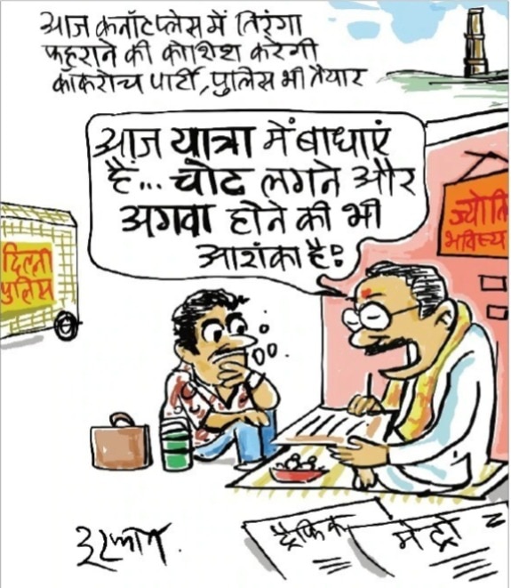 दरअसल- 16 अक्तूबर Aaj Tak Cartoon of the Day