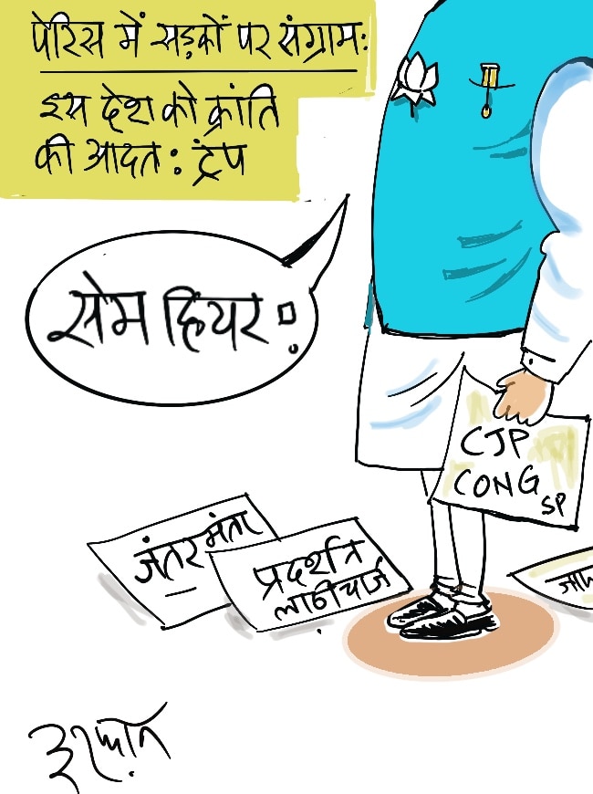 दरअसल- 19 अक्टूबर Aaj Tak Cartoon of the Day