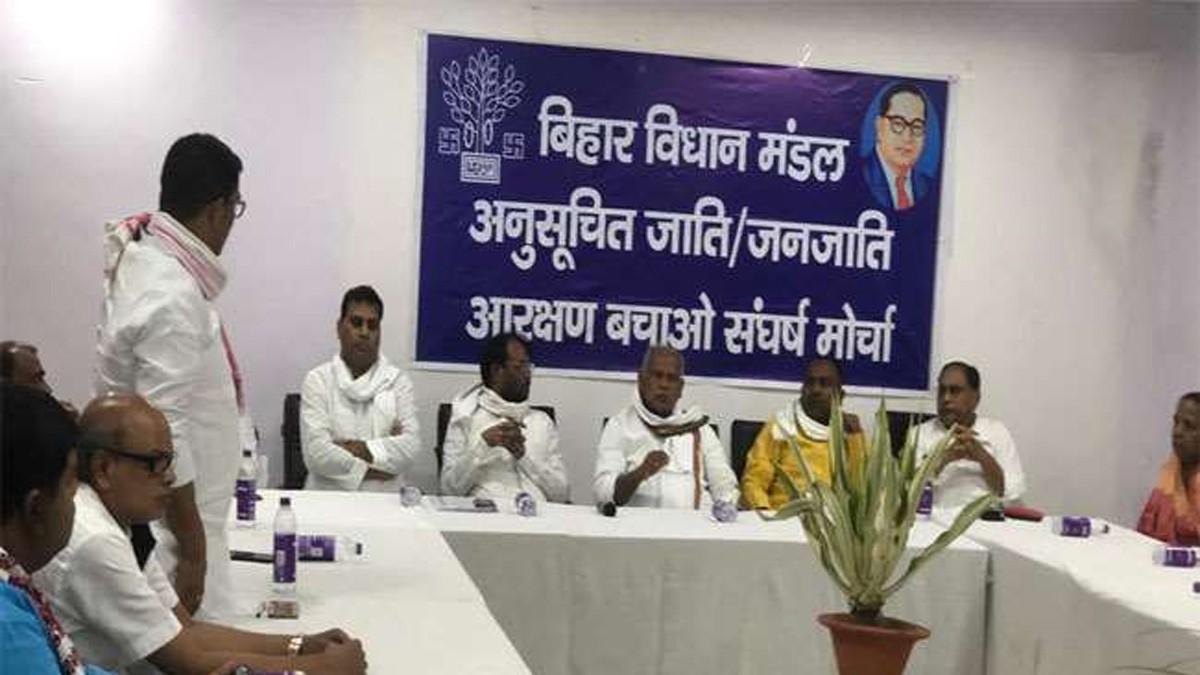 बिहार विधान मंडल अनुसूचित जाति/जनजाति आरक्षण बचाओ संघर्ष मोर्चा