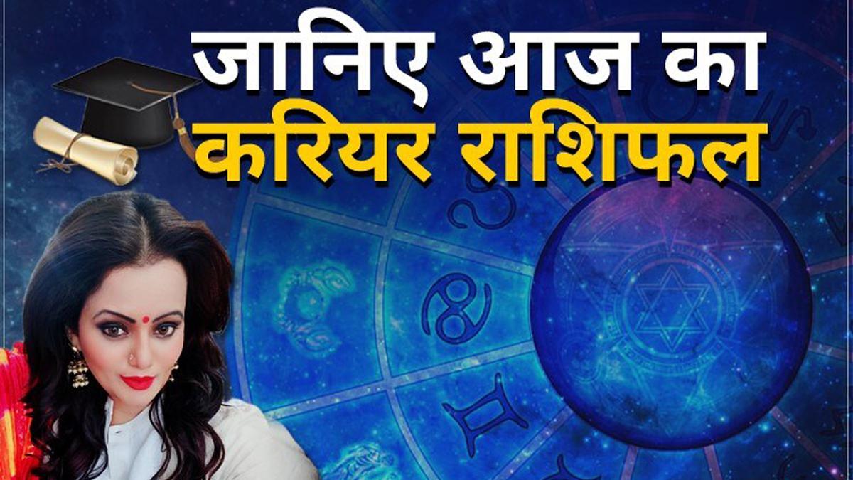 Career Horoscope 26 August 2020: आज का करियर राशिफल