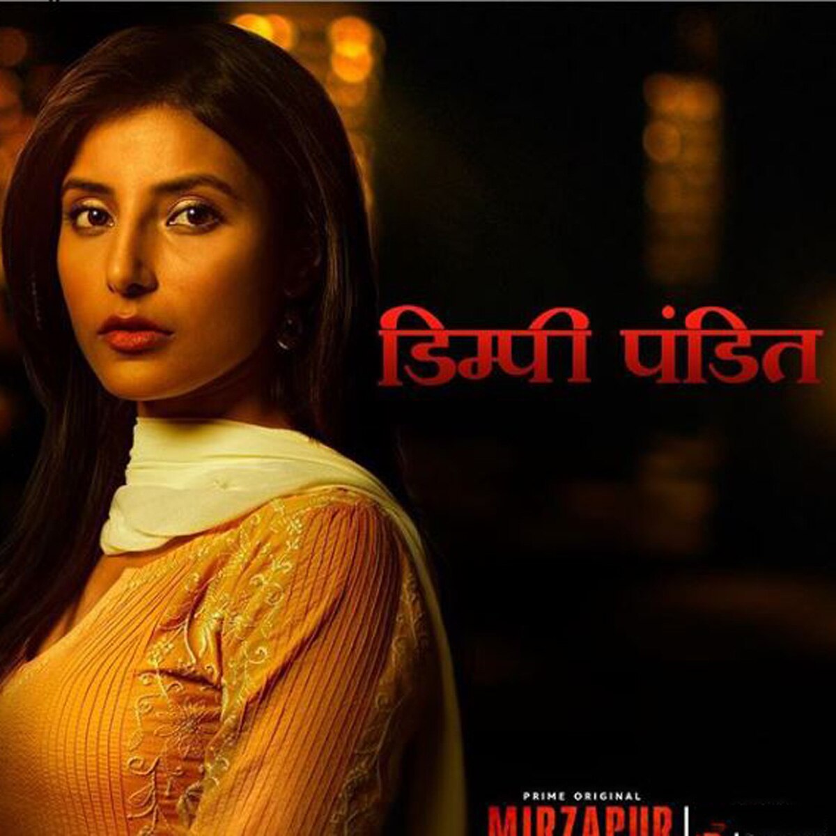 मिर्जापुर 2 (ड‍िंंपी)