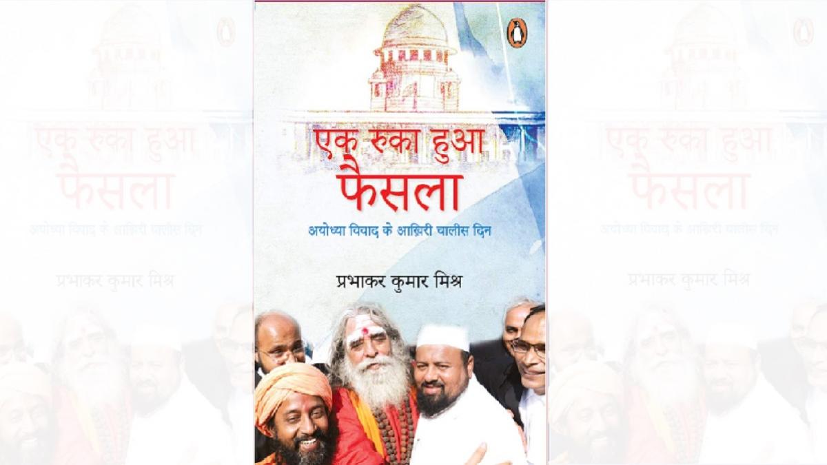 प्रभाकर मिश्रा की पुस्तक 'एक रुका हुआ फैसला: अयोध्या विवाद के आखिरी 40 दिन' का कवर