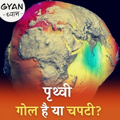 पृथ्वी का सही आकार क्या है, अपनी जानकारी दुरुस्त कर लीजिए: ज्ञान ध्यान, Ep 158