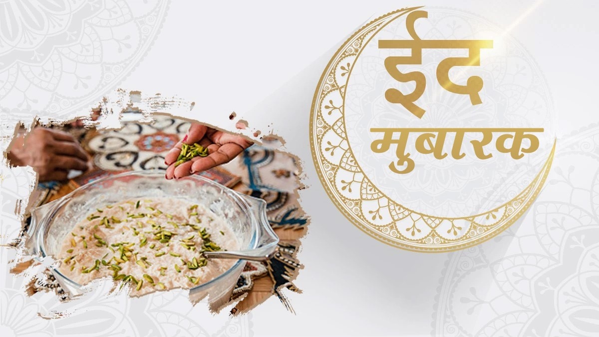 ईद मुबारक: Eid Mubarak