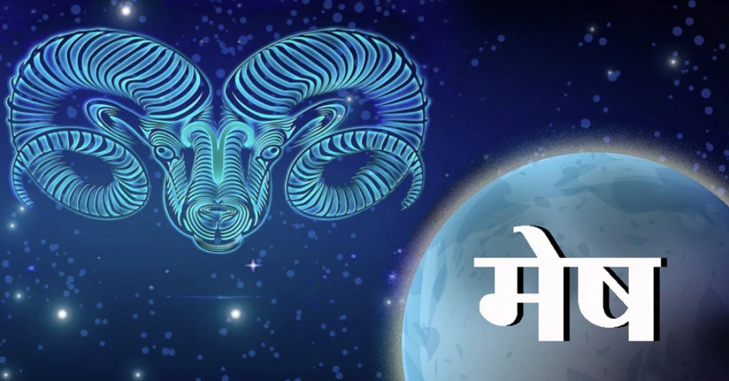 मेष (Aries)