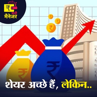 तेज़ भागते शेयर मार्केट में कैसे कमाएं और कब सुरक्षित बाहर निकलें? : मनी मैनेजर, Ep 57