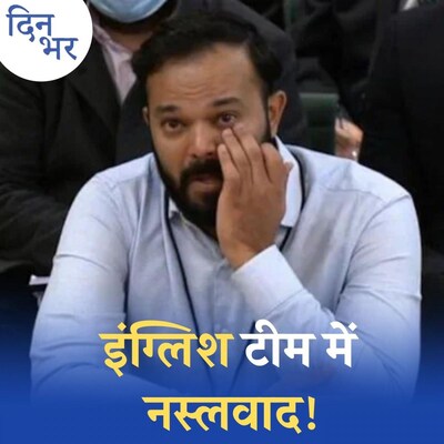 काले खिलाड़ियों से भेदभाव पर इंग्लिश क्रिकेटरों के खिलाफ क्या एक्शन? : दिन भर, 17 नवंबर