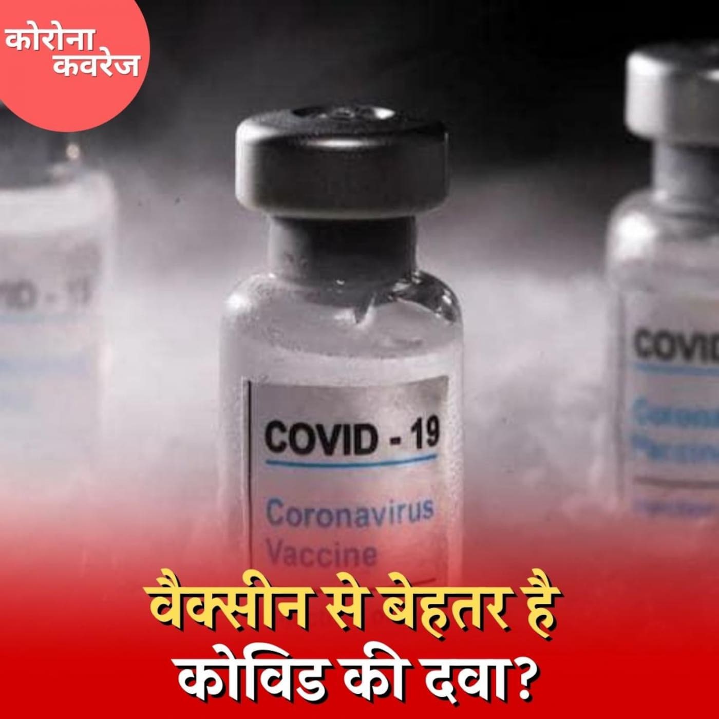 क्या कोरोना वैक्सीन की जगह ले सकती है एंटी वायरल कोविड की दवा? : कोरोना कवरेज, Ep 381 क्या कोरोना वैक्सीन की जगह ले सकती है एंटी वायरल कोविड की दवा? : कोरोना कवरेज, Ep 381