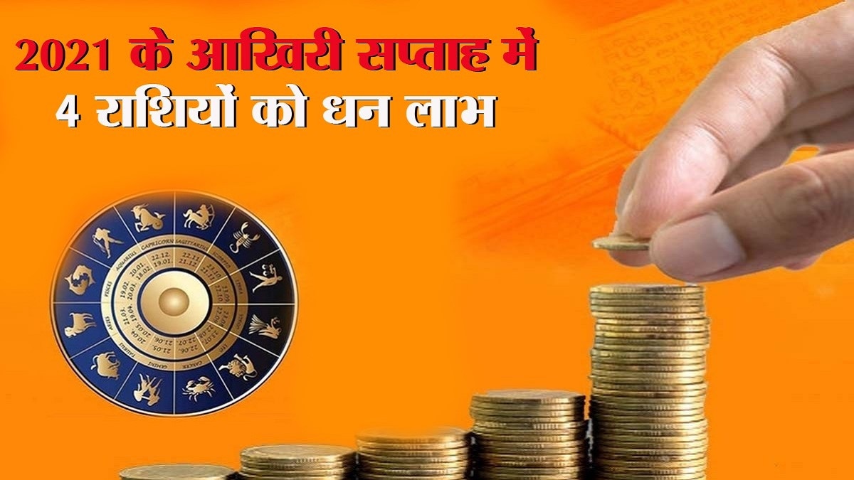2021 के आखिरी सप्ताह में 4 राशियों को धन लाभ