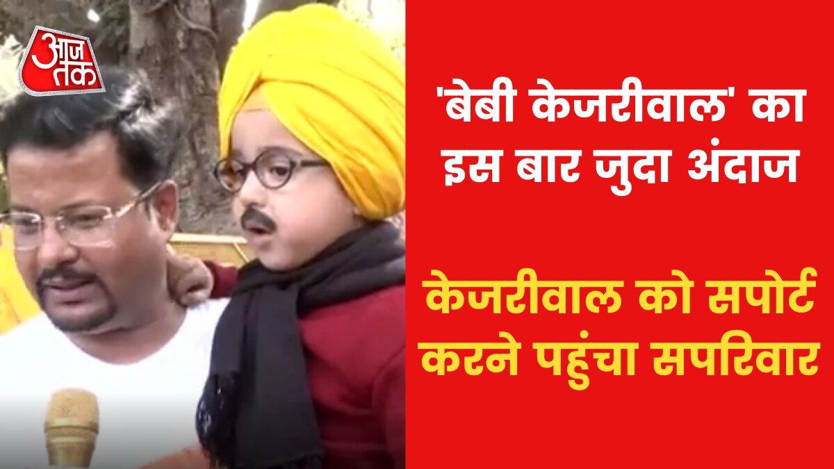 Baby Kejriwal 