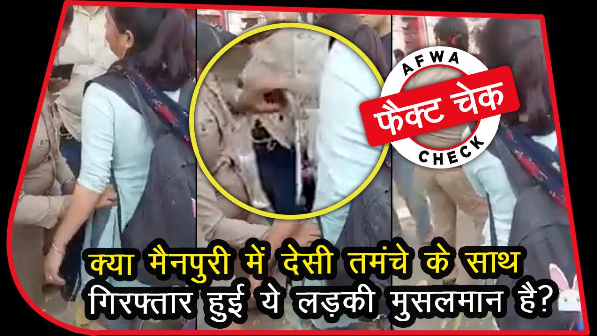 FACT CHECK MAINPURI GIRL