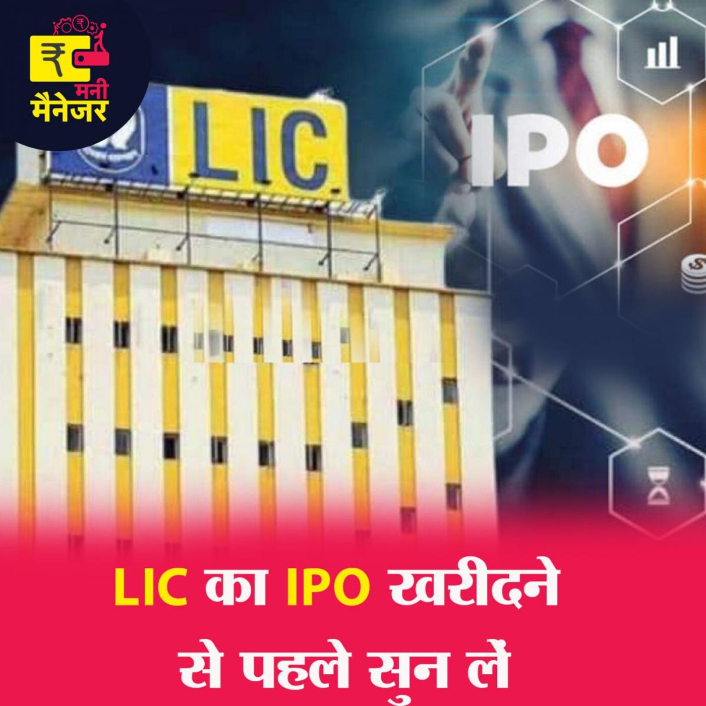 LIC IPO खरीदने से पहले इन बातों को जानना ज़रूरी है!: मनी मैनेजर Ep 91 LIC IPO खरीदने से पहले इन बातों को जानना ज़रूरी है!: मनी मैनेजर Ep 91