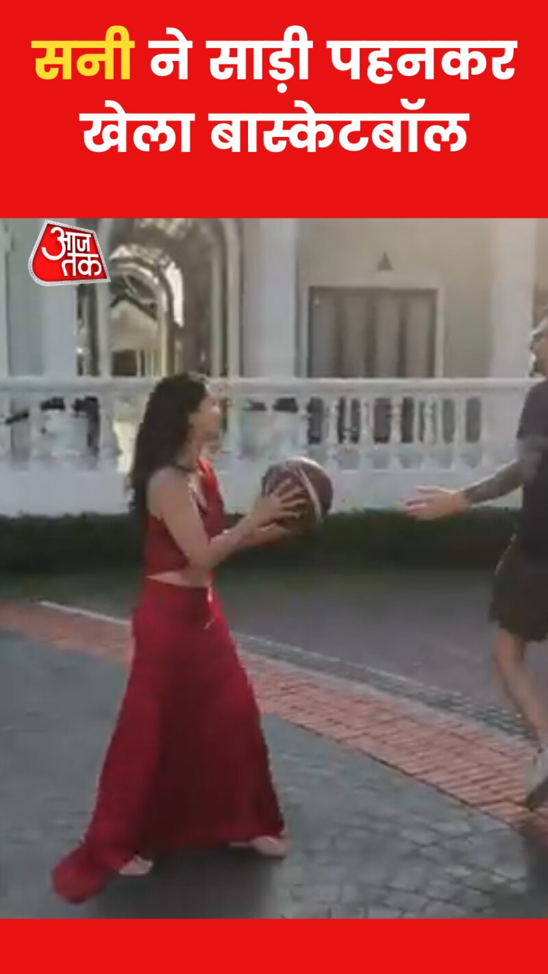 Sunny Leone Video: सनी लियोनी का नया वीडियो वायरल, साड़ी में खेला बास्केटबॉल 