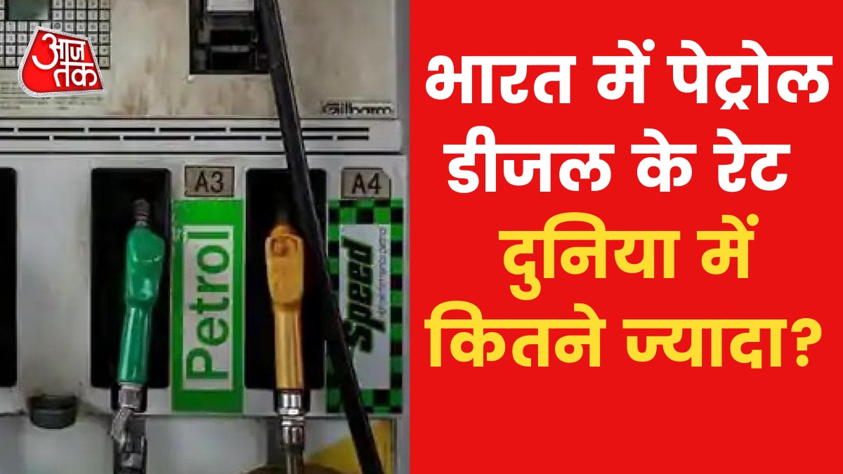 Petrol price in India: तुर्की, ऑस्ट्रेलिया में भारत जितने पेट्रोल के दाम, जानें बाकी देशों में क्या हैं रेट?