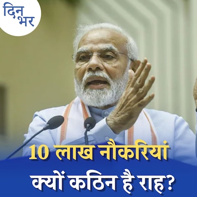 पीएम मोदी का चेहरा बड़े फैसलों में बीजेपी के लिए मजबूरी या ज़रूरी? : दिन भर, 14 जून