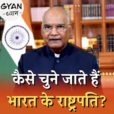 चुनाव से ज्यादा क्यों मुश्किल है देश के राष्ट्रपति को हटाना?: ज्ञान ध्यान, Ep 488