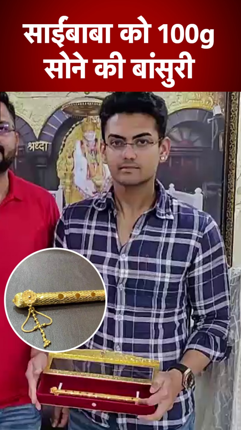Delhi: साईंभक्त ने शिरडी साईं मंदिर में 100 ग्राम सोने की बांसुरी चढ़ाई, कही यह बात  