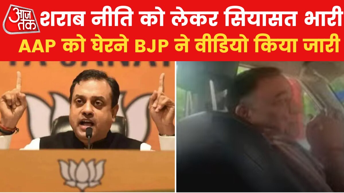 BJP Sting Operation Video on AAP: शराब नीत‍ि पर बवाल, बीजेपी ने प्रेस कॉन्फ्रेंस कर AAP पर दागे सवाल