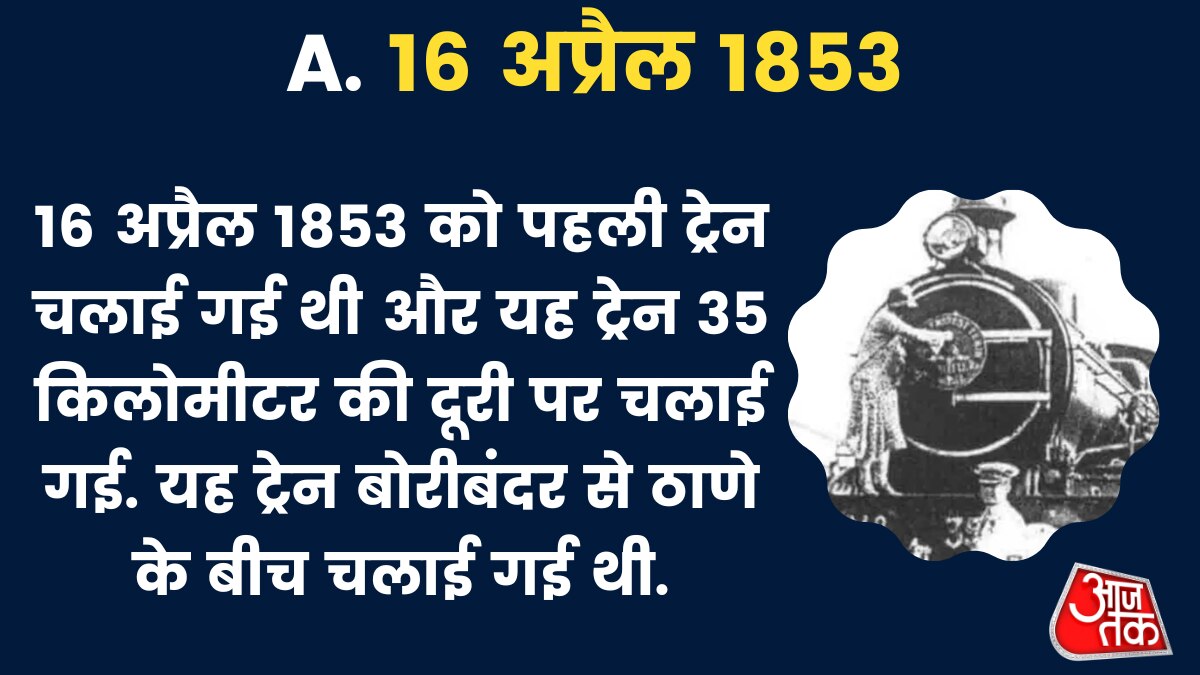 16 अप्रैल 1853 को पहली ट्रेन चलाई गई थी
