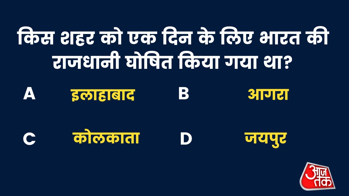 भारत की एक दिन की राजधानी किसे घोषित किया गया था? 