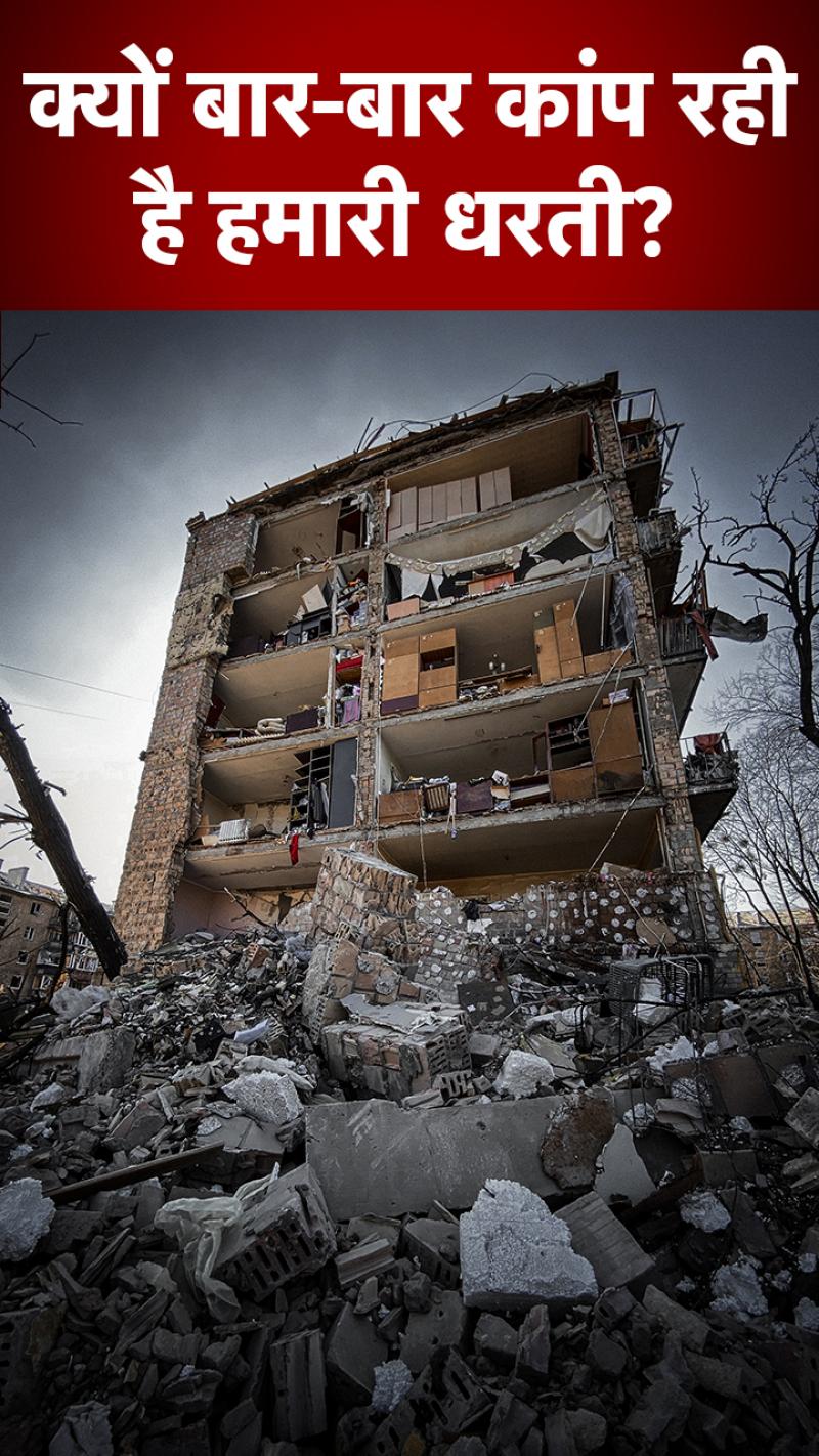 Earthquake: अक्टूबर में ही भारत 50 बार आए भूकंप, क्यों आ रहे जलजले?