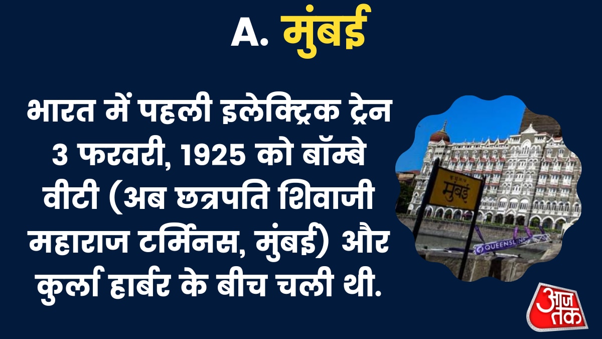 भारत में पहली इलेक्ट्रिक ट्रेन 3 फरवरी, 1925 को चली थी