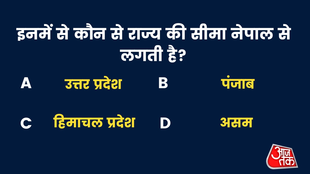 इनमें से कौन से राज्य की सीमा नेपाल से लगती है?