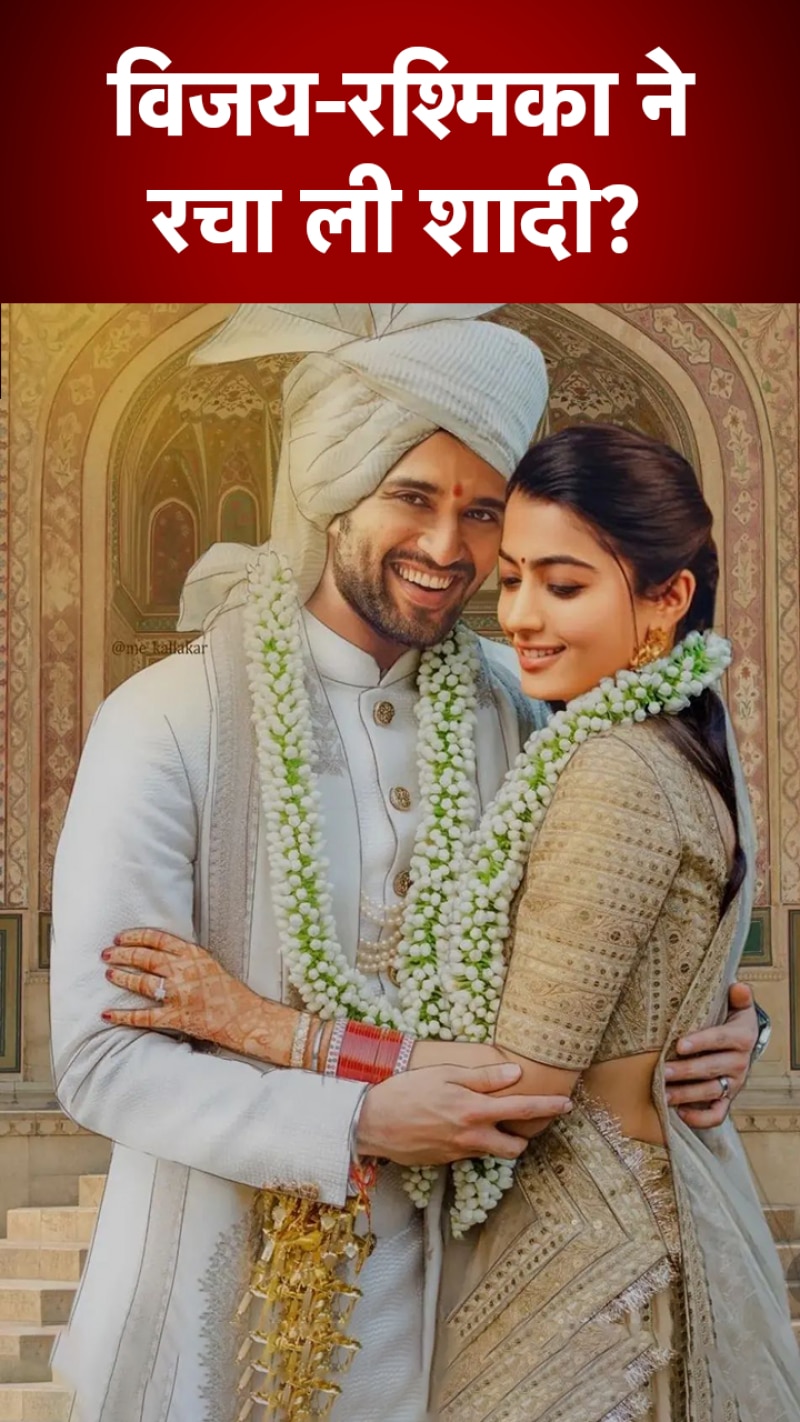 Viral: रश्मिका मंदाना-विजय देवरकोंडा की फोटो हुई वायरल