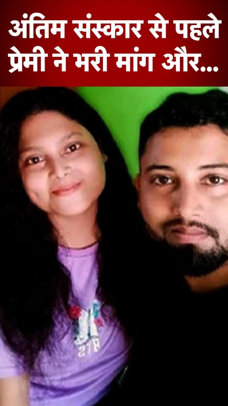 प्रेमिका के शव की भरी मांग और पहनाई जयमाला, लिपटकर खूब रोया