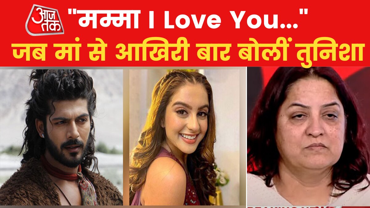 Tunisha Sharma Case: मौत से पहले आखिरी मैसेज में तुनिशा ने कही थी ये बात, सुनिए