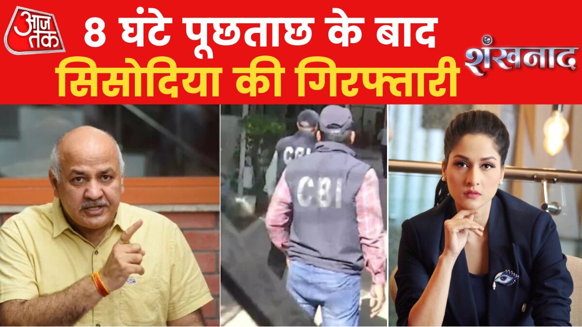 Shankhnaad: CBI ने सिसोदिया को किया गिरफ्तार, AAP ने केंद्र सरकार के खिलाफ खोला मोर्चा!