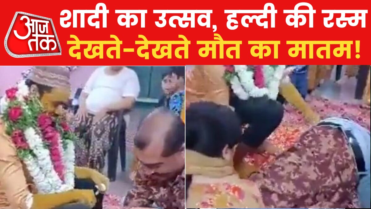 खतरे में दिल! हल्दी लगाते-लगाते ही चली गई जान, हैरान कर देगा वीडियो