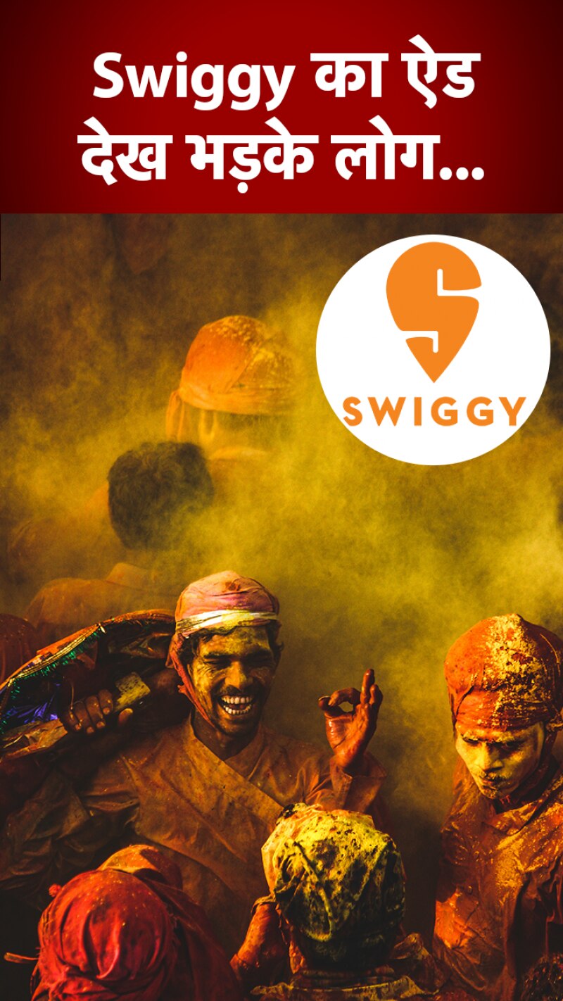 होली पर Swiggy के इस विज्ञापन से भड़कीं BJP नेत्री