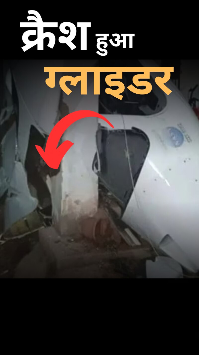 Jharkhand: उड़ान भरते ही घर की छत पर क्रैश हुआ ग्लाइडर, देखें Video 