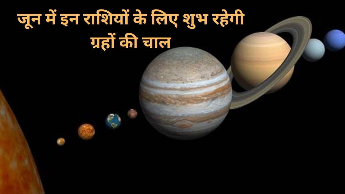 June Grah Gochar 2023: जून में सूर्य और शनि समेत इन 4 ग्रहों की बदलेगी चाल, इन राशियों पर होगी पैसे की बारिश