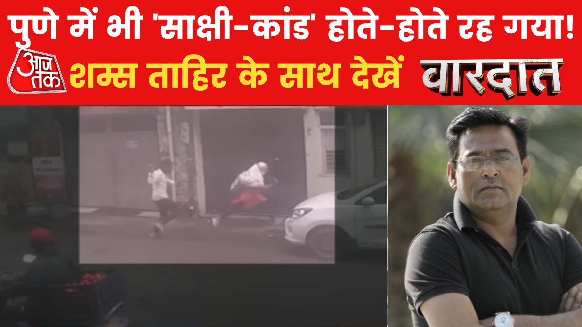 Sakshi Murder Case Delhi Pune