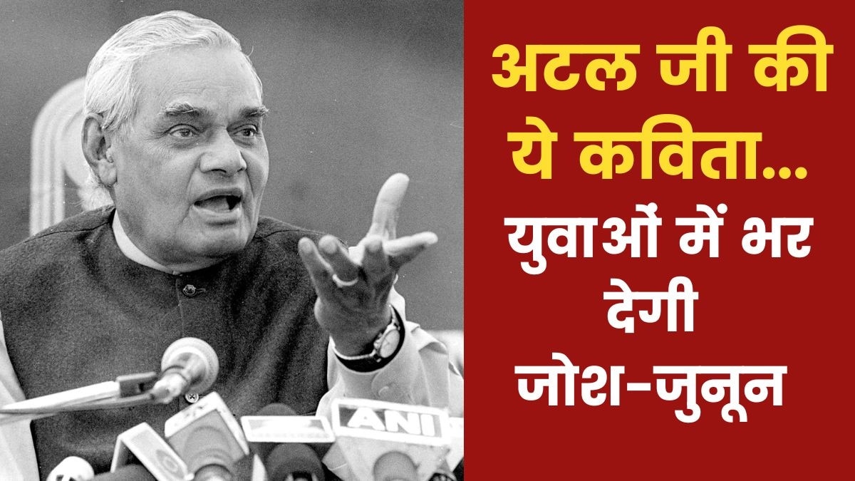 भारत के पूर्व प्रधानमंत्री अटल बिहारी वाजपेयी की पुण्यतिथि आज