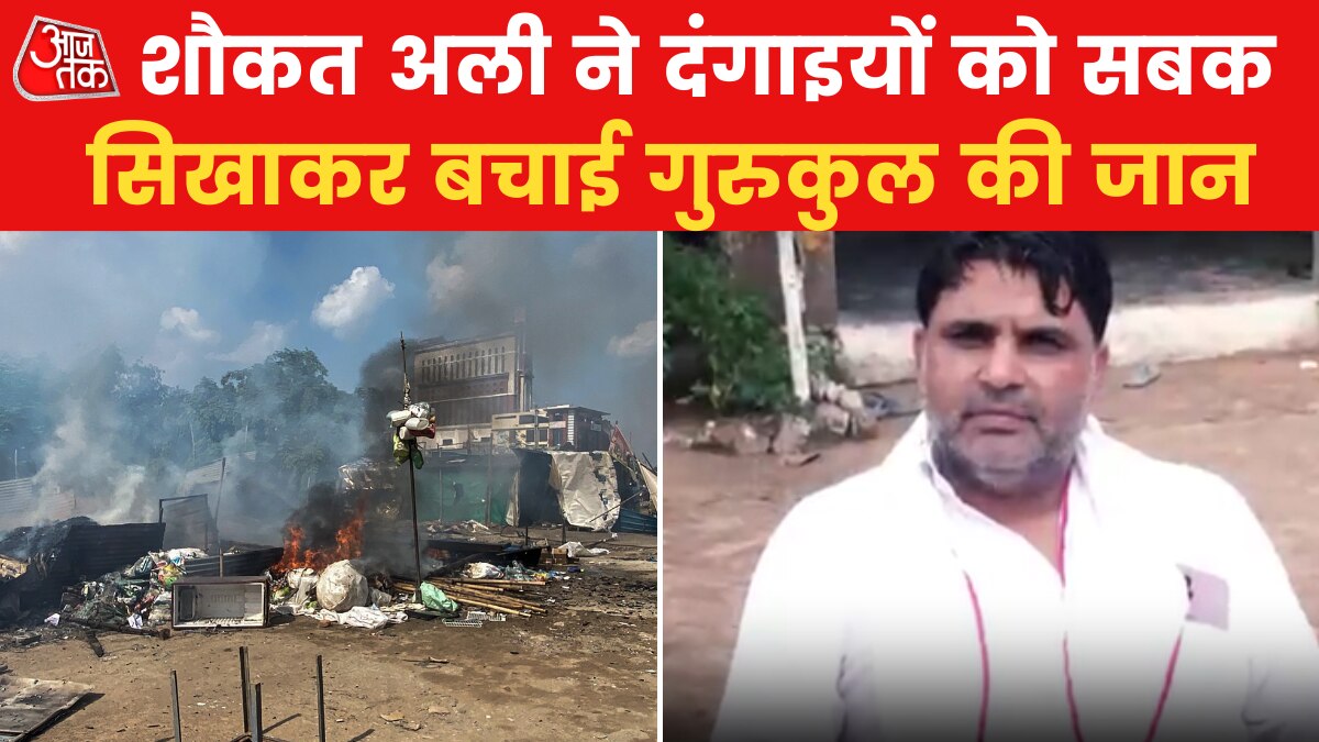 कौन है शौकत अली, जिसने हिंसा के बीच बचाई गुरुकुल की जान? देखें