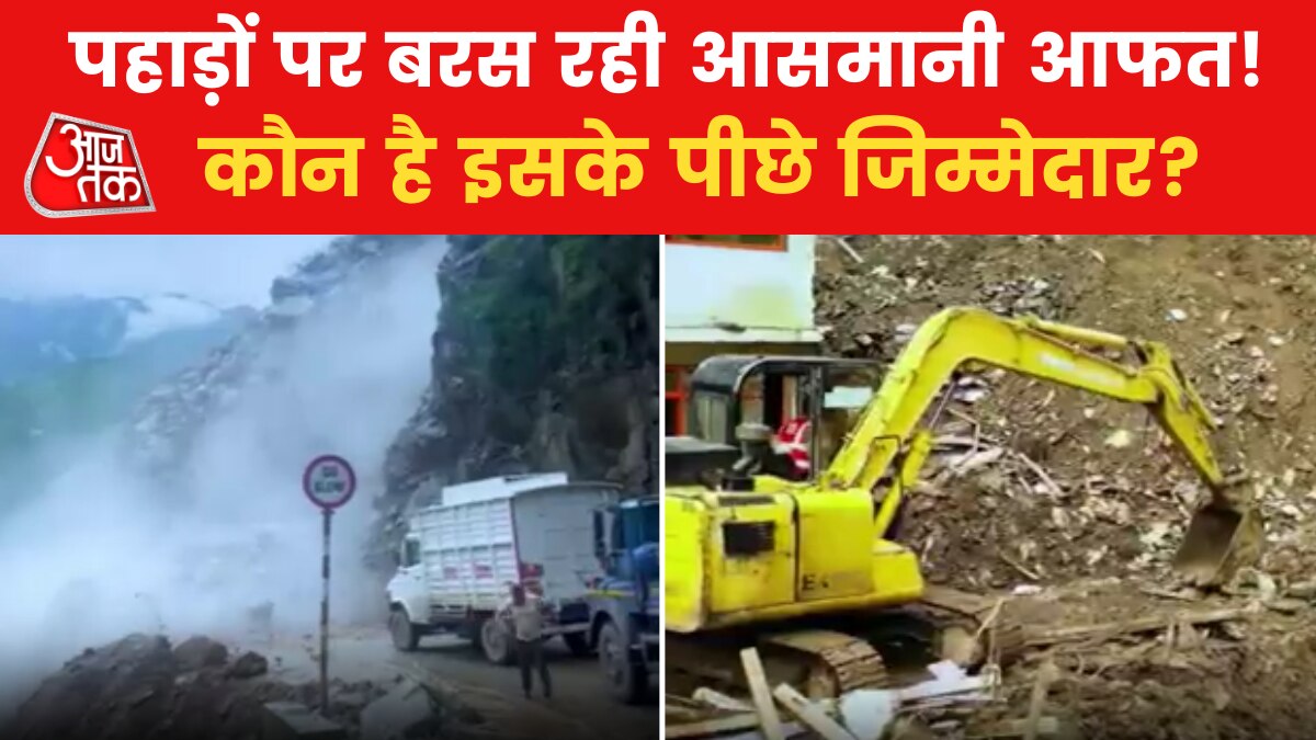 ढहते घर, बारिश और लैंडस्लाइड का कहर... हिमाचल में कैसे रोकी जा सकती है तबाही?